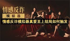 情感反诈模拟器陈欣欣真爱至上结局如何达成