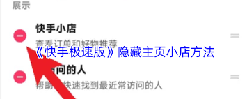 快手极速版如何隐藏主页快手小店