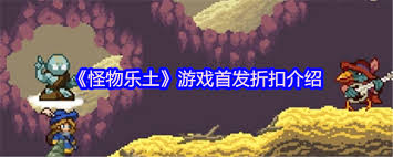 怪物乐土游戏首发折扣有哪些