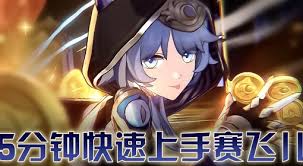 崩坏星穹铁道赛飞儿怎么快速上手