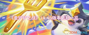 金铲铲之战14.4b版本更新了什么