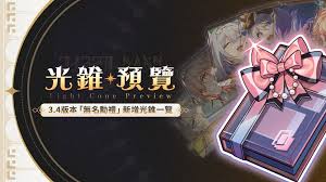崩坏星穹铁道3.4无名勋礼中有哪些新光锥