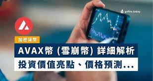 雪崩币是否具有投资价值