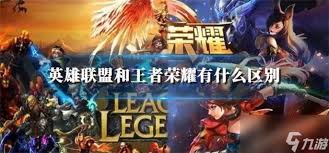 英雄联盟和王者荣耀手游有什么不同