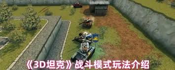 3D坦克有什么战斗玩法