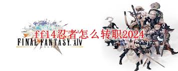 ff14手游忍者如何进行转职