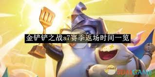 金铲铲s7何时返场