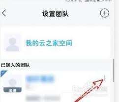 云之家如何解散团队