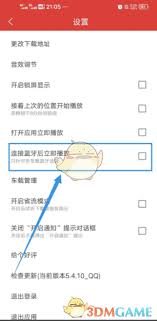 dj多多连接蓝牙后如何立即播放
