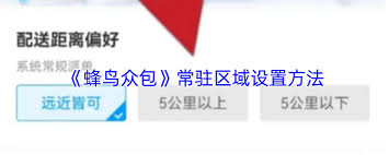 蜂鸟众包如何设置3公里以内配送范围