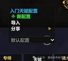 魔兽世界天赋如何导入