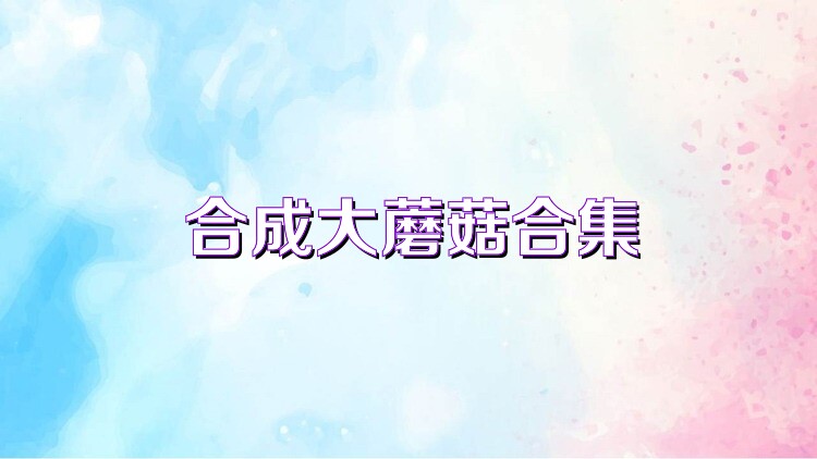 合成大蘑菇合集
