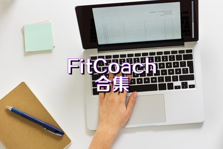 FitCoach合集