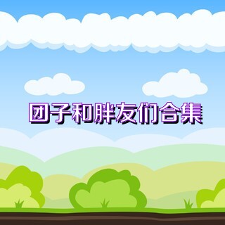 团子和胖友们合集
