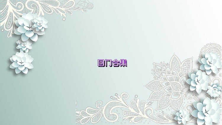 回门合集