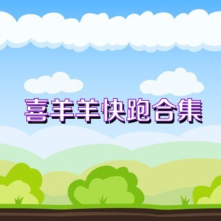 喜羊羊快跑合集