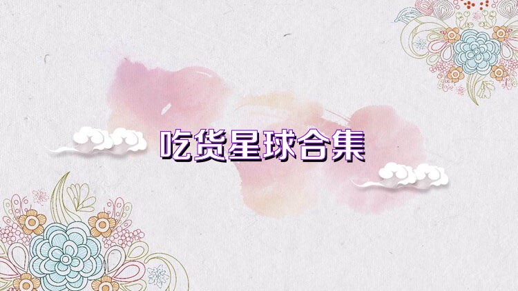 吃货星球合集