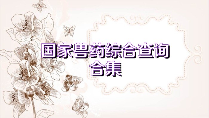 国家兽药综合查询合集