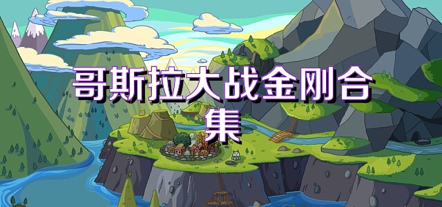 哥斯拉大战金刚合集
