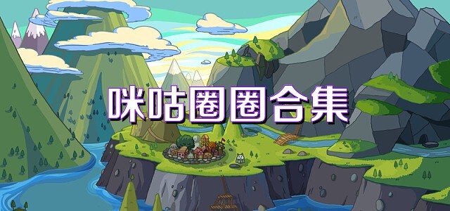 咪咕圈圈合集