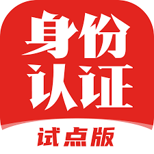 国家网络身份认证是什么