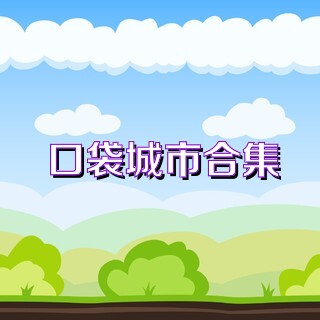 口袋城市合集