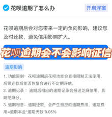 支付宝花呗逾期一天会有影响吗