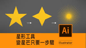 ai如何制作星芒形状图形