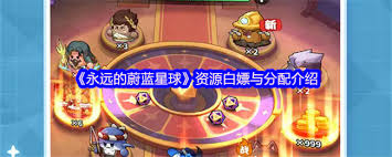 永远的蔚蓝星球如何获取资源