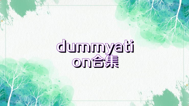 dummyation合集