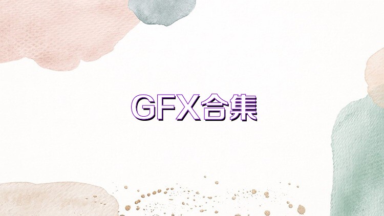 GFX合集