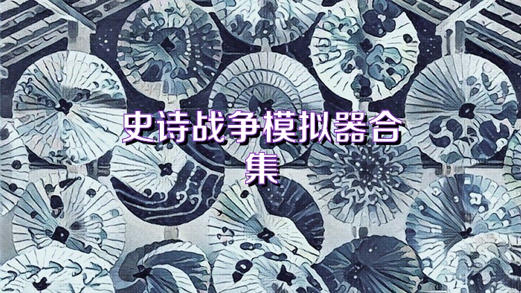 史诗战争模拟器合集