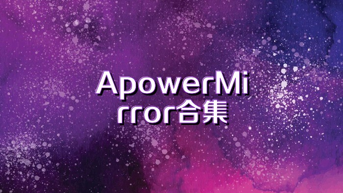 ApowerMirror合集