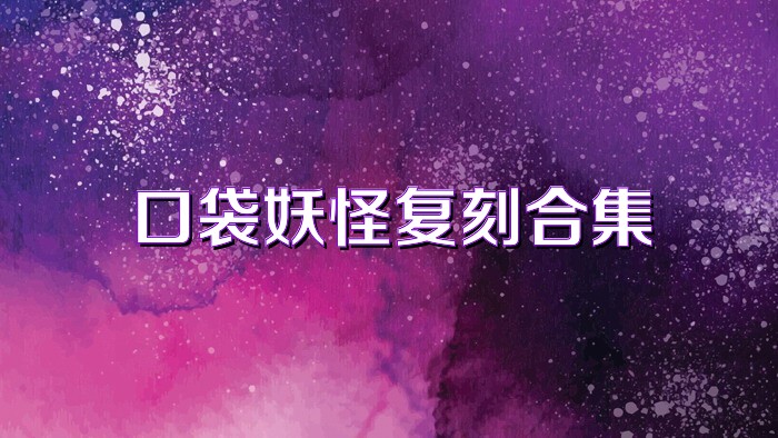 口袋妖怪复刻合集