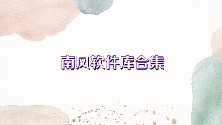 南风软件库合集