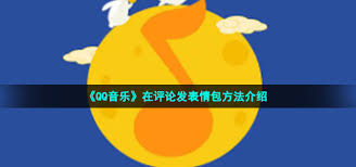 QQ音乐评论区如何发表情包