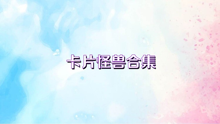 卡片怪兽合集