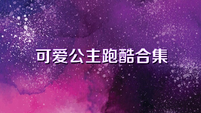 可爱公主跑酷合集