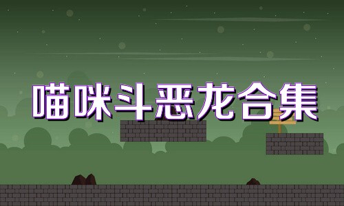 喵咪斗恶龙合集