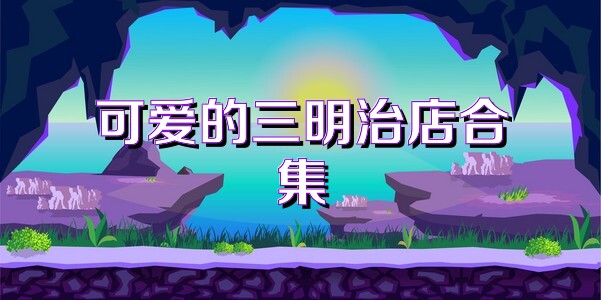 可爱的三明治店合集