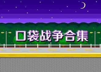 口袋战争合集