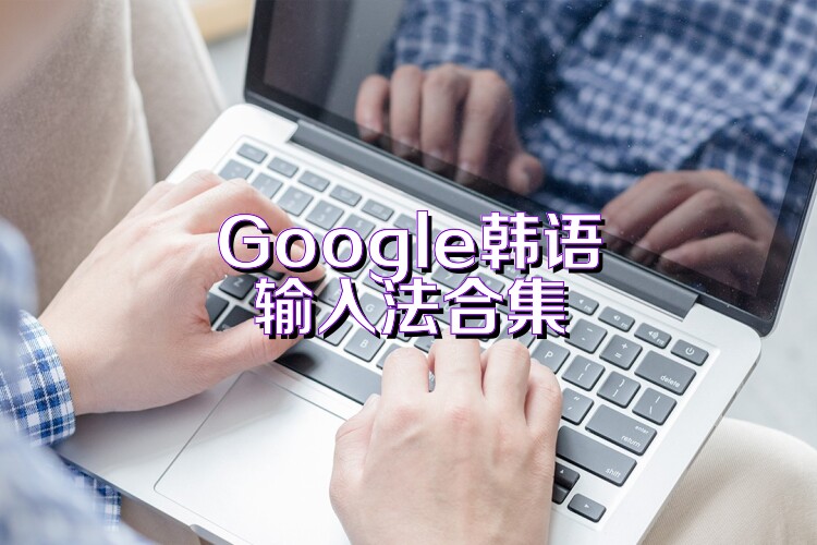 Google韩语输入法合集