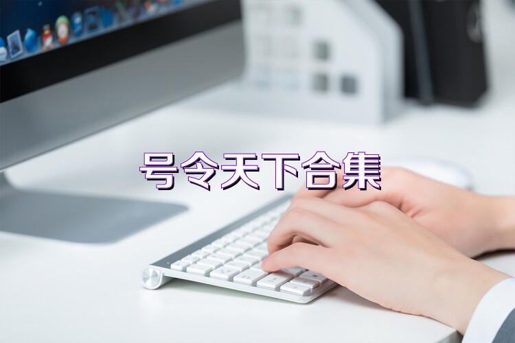 号令天下合集