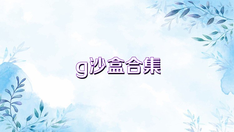 g沙盒合集