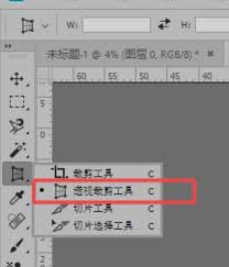 如何使用ps透视裁剪工具