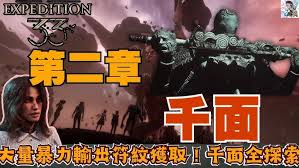 光与影33号远征队千面探索如何玩