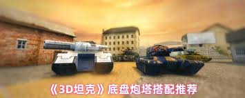 3D坦克终极底盘炮塔如何搭配