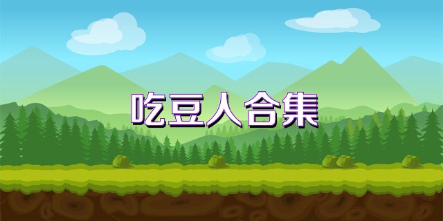 吃豆人合集