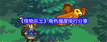 怪物乐土养哪个怪物好