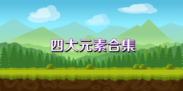 四大元素合集